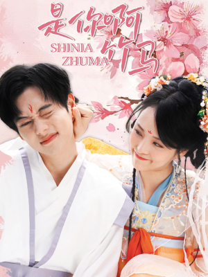 是你啊竹马（8集）真的好看吗