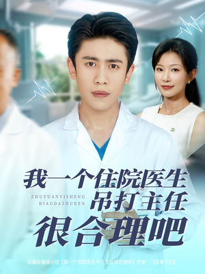 我一个住院医生吊打主任很合理吧（74集）精彩短剧推荐