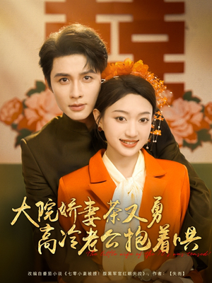 大院娇妻茶又勇高冷老公抱着哄(79集) 大院娇妻茶又勇高冷老公抱着哄(79集)亿万短剧抢先看