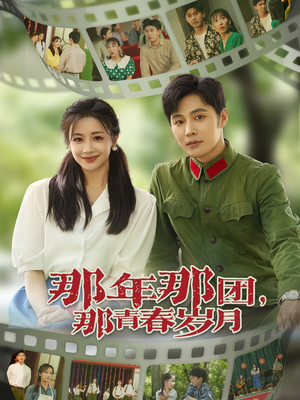 那年那团那青春岁月（61集）分享好看短剧
