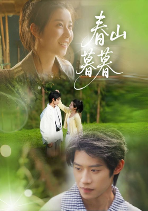 春山暮暮（32集）太好看了短剧