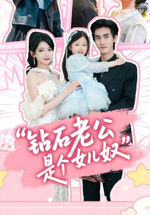 钻石老公是个女儿奴（74集）贝贝短剧分享