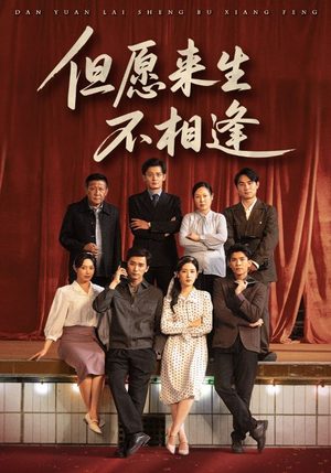 但愿来生不相逢（68集）一起看短剧