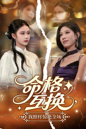 命格互换，我照样惊艳全场（64集）流畅播放免费看