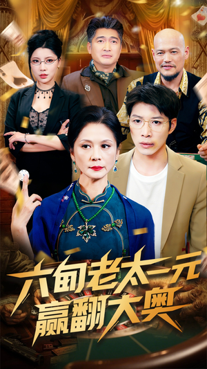 六旬老太一元赢翻大奥（52集）在线看