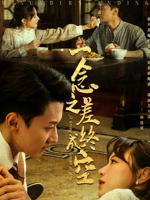 一念之差终成空（67集）在哪里看