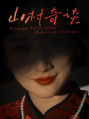 山村奇谈（46集）短剧全集完整