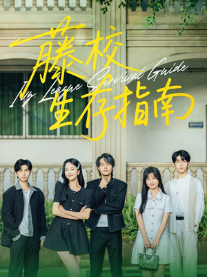 藤校生存指南（70集）好看短剧抢先看