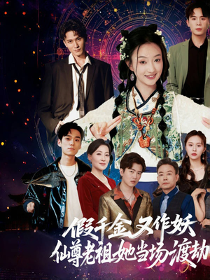 假千金又作妖仙尊老祖她当场渡劫（60集）短剧后续更精彩