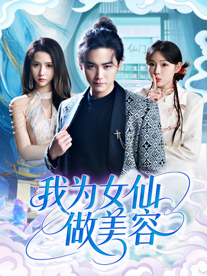 我为女仙做美容（75集）短剧在哪个平台
