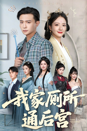 我家厕所通后宫（65集）零花钱看整部剧