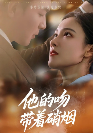 他的吻带着硝烟（44集）短剧完整版免费