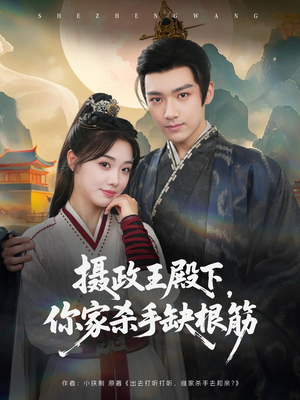 摄政王殿下你家杀手缺根筋（81集）全集一次看完