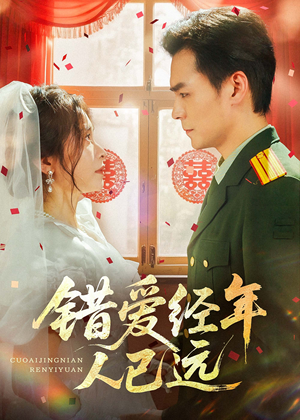 错爱经年人已远(50集) 错爱经年人已远(50集)短剧在线看