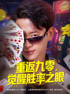 重返九零觉醒胜率之眼（81集）短剧推荐分享