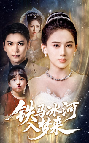 铁马冰河入梦来（65集）热门短剧看不停
