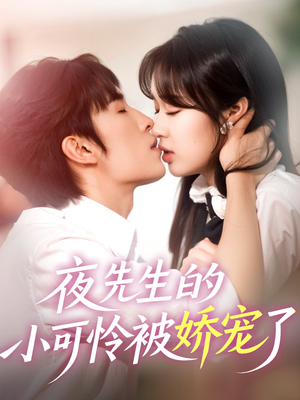 夜先生的小可怜被娇宠了（87集）最火短剧热播