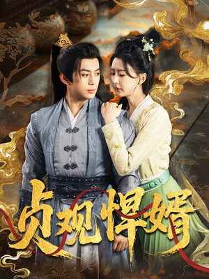 贞观悍婿(74集) 贞观悍婿(74集)短剧太精彩了