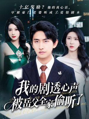 我的剧透心声被岳父全家偷听了（70集）推荐热门短剧