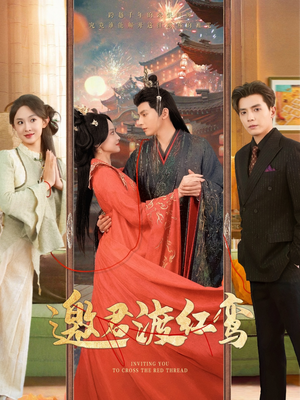 邀君渡红鸾（61集）真的太精彩了