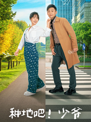 种地吧！少爷（70集）最后的大结局