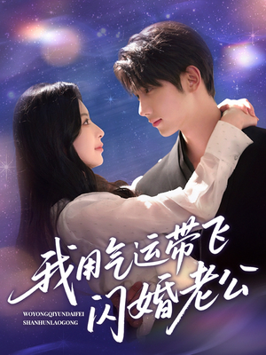 我用气运带飞闪婚老公（57集）短剧推荐上热门