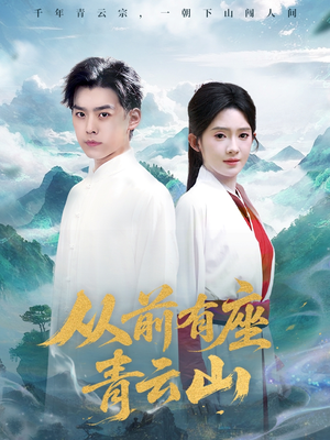 从前有座青云山（80集）全网短剧抢先看