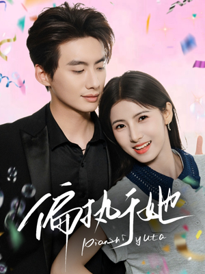 偏执于她（65集）热门短剧排行榜