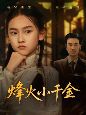 烽火小千金（77集）好看短剧抢先看