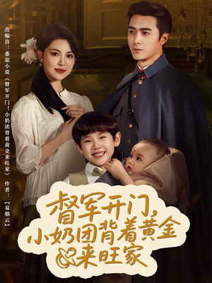 督军开门小奶团背着黄金来旺家（65集）哪个网站可以看
