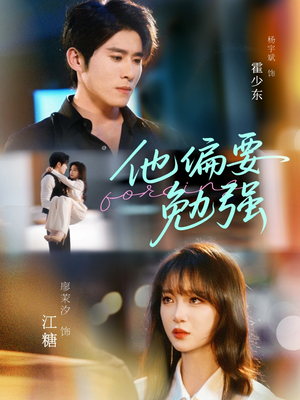 他偏要勉强（79集）最火爆短剧