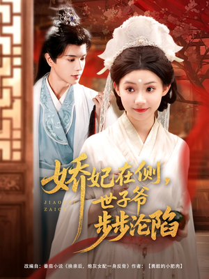 娇妃在侧世子爷步步沦陷（80集）热门短剧抢先看