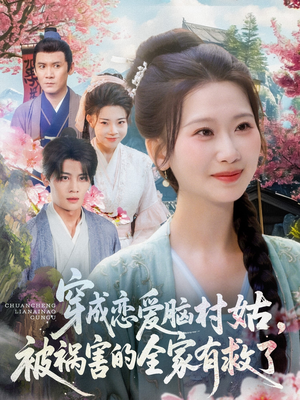 穿成恋爱脑村姑，被祸害的全家有救了（77集）短剧热播推荐