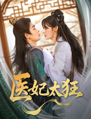 医妃太狂（82集）热播短剧追不停