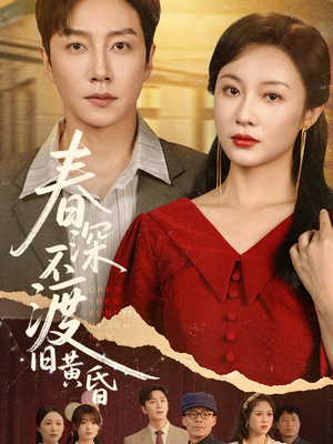 春深不渡旧黄昏（65集）短剧抢先看