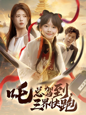 吒总驾到，三界快跑（70集）一起追生活短剧