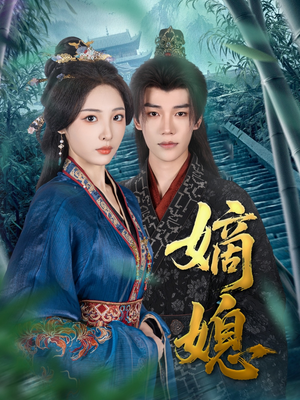 嫡媳（80集）精彩的短剧