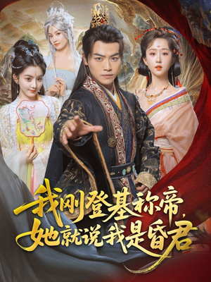 我刚DJ称帝，她就说我是昏君（81集）短剧全集更精彩