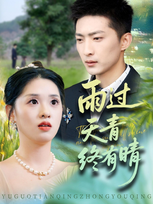 雨过天青终有晴(64集) 雨过天青终有晴(64集)短剧热门分享