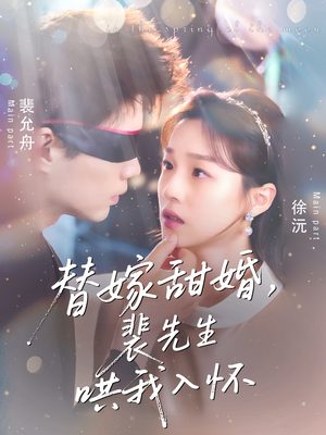 替嫁甜婚裴先生哄我入怀（76集）直接追到结尾