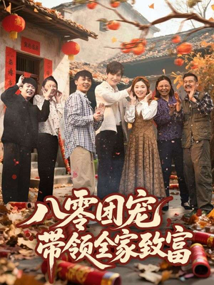 八零团宠，带领全家致富（80集）短剧追不停