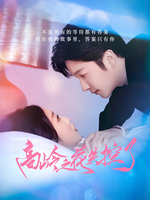 高岭之花失控了（70集）最后的大结局