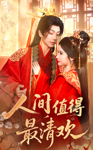 人间值得最清欢(70集) 人间值得最清欢(70集)直接追到结尾