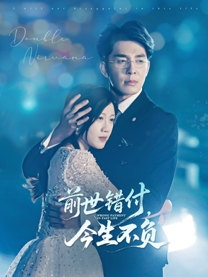 前世错付，今生不负（68集）最后一集