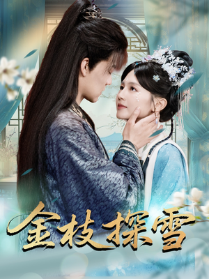 金枝探雪（97集）看精彩短剧