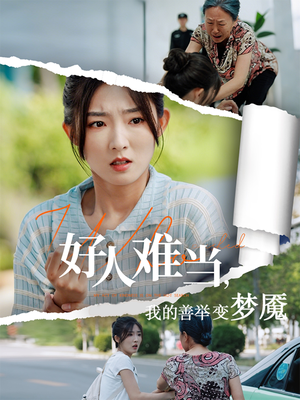 好人难当我的善举变梦魇（49集）追短剧太上头了