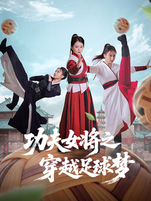 功夫女将之穿越足球梦（60集）爆火短剧追不停