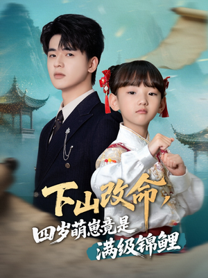 下山改命四岁萌崽竟是满级锦鲤（50集）短剧太好看了
