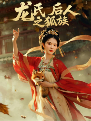 龙氏后人之狐族（47集）一起追短剧吧
