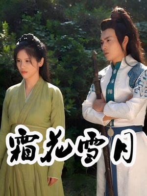 霜花雪月（32集）免费观看